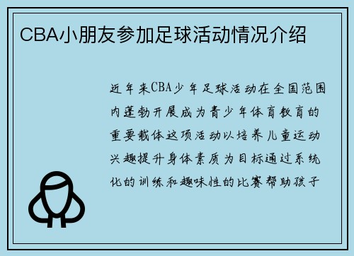 CBA小朋友参加足球活动情况介绍