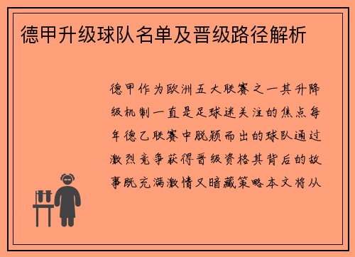 德甲升级球队名单及晋级路径解析