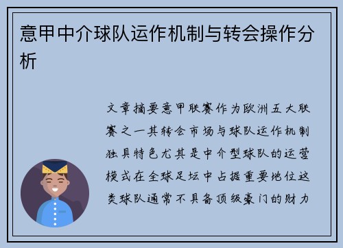 意甲中介球队运作机制与转会操作分析