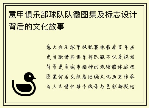 意甲俱乐部球队队徽图集及标志设计背后的文化故事