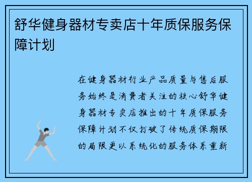 舒华健身器材专卖店十年质保服务保障计划