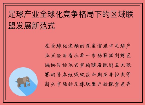 足球产业全球化竞争格局下的区域联盟发展新范式
