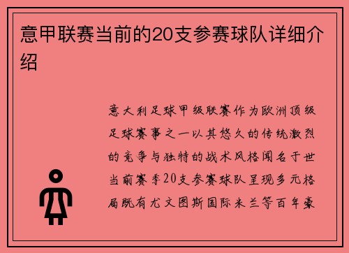意甲联赛当前的20支参赛球队详细介绍