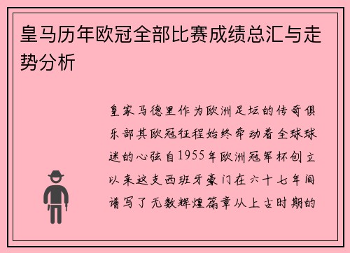 皇马历年欧冠全部比赛成绩总汇与走势分析
