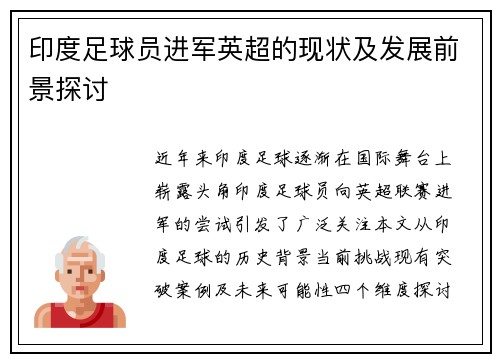 印度足球员进军英超的现状及发展前景探讨