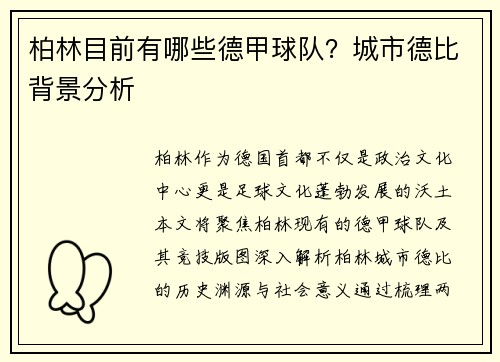柏林目前有哪些德甲球队？城市德比背景分析