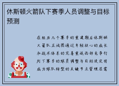 休斯顿火箭队下赛季人员调整与目标预测