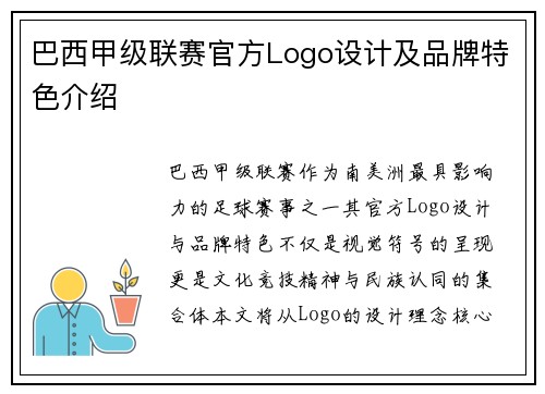 巴西甲级联赛官方Logo设计及品牌特色介绍