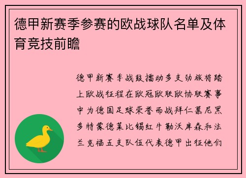 德甲新赛季参赛的欧战球队名单及体育竞技前瞻