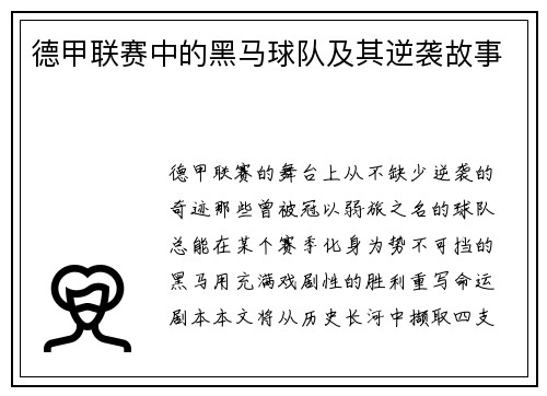德甲联赛中的黑马球队及其逆袭故事