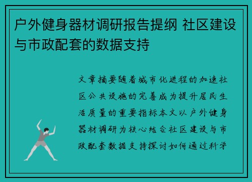 户外健身器材调研报告提纲 社区建设与市政配套的数据支持