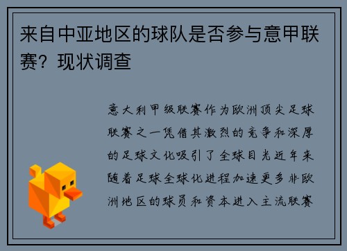来自中亚地区的球队是否参与意甲联赛？现状调查