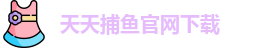 天天捕鱼